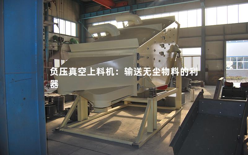 负压真空上料机:输送无尘物料的利器 负压真空上料机:输送无尘物料的利器