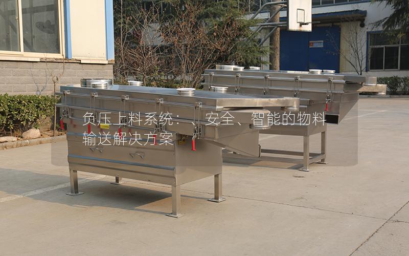 负压上料系统:、安全、智能的物料输送解决方案 负压上料系统:、安全、智能的物料输送解决方案
