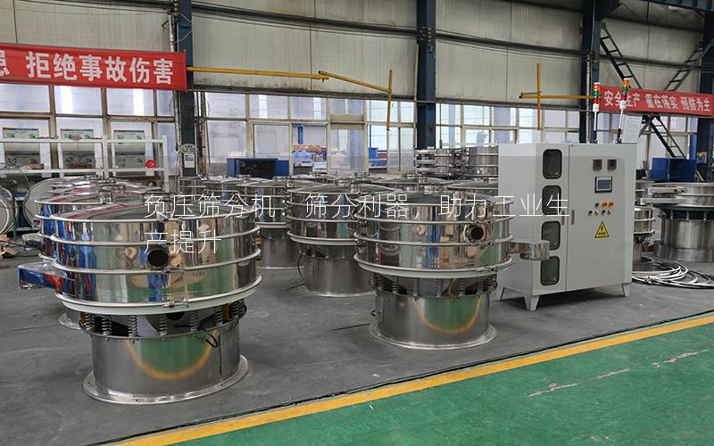 负压筛分机:筛分利器,助力工业生产提升 负压筛分机:筛分利器,助力工业生产提升