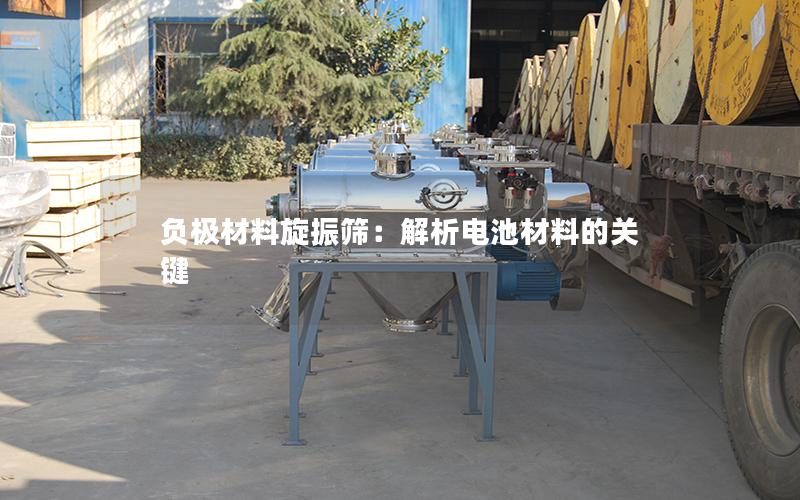 负*材料旋振筛:解析电池材料的关键 负*材料旋振筛:解析电池材料的关键