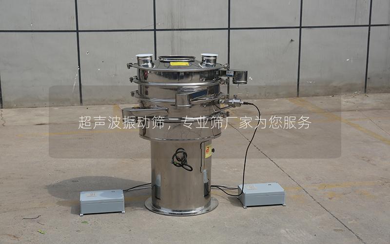 超声波振动筛,专业筛厂家为您服务 超声波振动筛,专业筛厂家为您服务