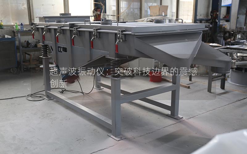超声波振动仪:突破科技边界的震撼创新 超声波振动仪:突破科技边界的震撼创新
