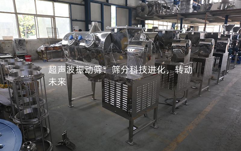 超声波振动筛:筛分科技进化,转动未来 超声波振动筛:筛分科技进化,转动未来