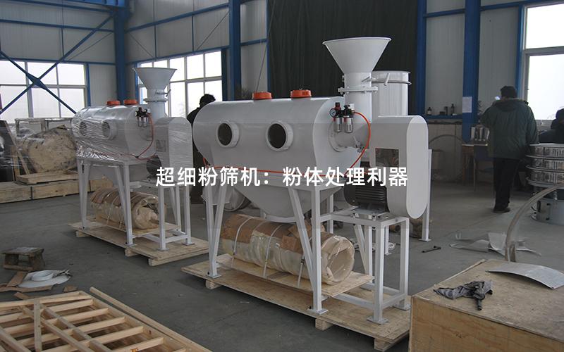 超细粉筛机:粉体处理利器 超细粉筛机:粉体处理利器