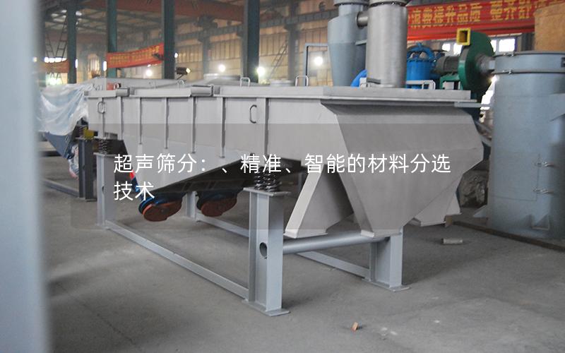 超声筛分：、**、智能的材料分选技术