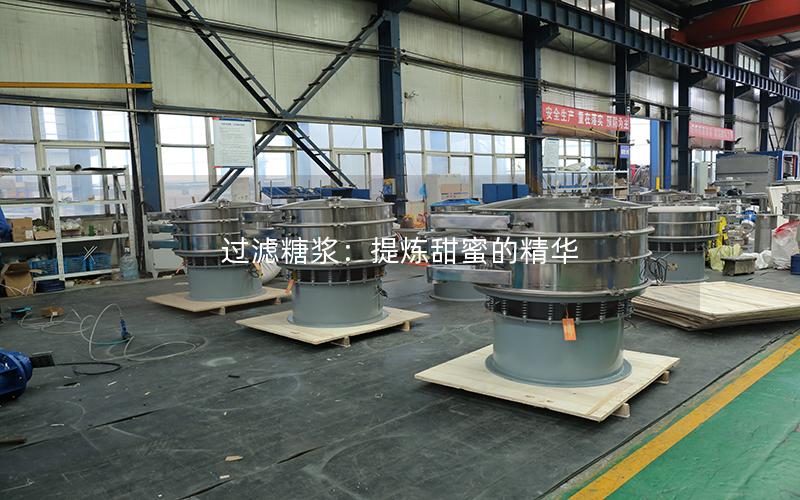 过滤糖浆:提炼甜蜜的精华 过滤糖浆:提炼甜蜜的精华
