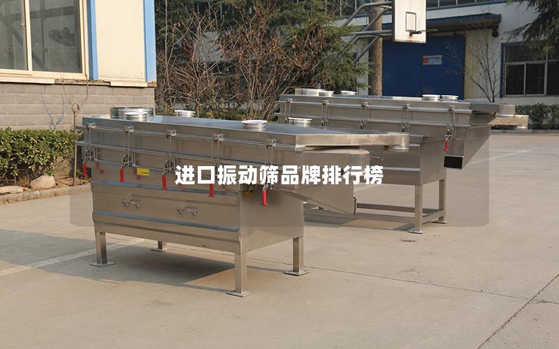 进口振动筛品牌排行榜 进口振动筛品牌排行榜