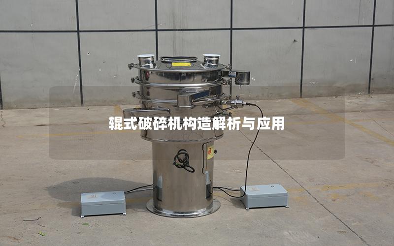 辊式破碎机构造解析与应用 辊式破碎机构造解析与应用