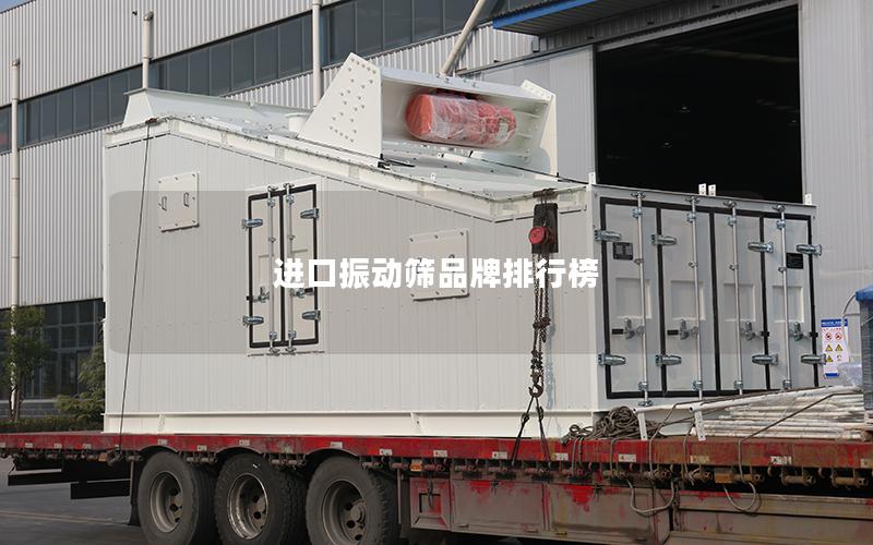 进口振动筛品牌排行榜 进口振动筛品牌排行榜