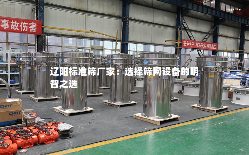 辽阳标准筛厂家：选择筛网设备的明智之选