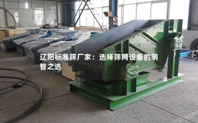 辽阳标准筛厂家：选择筛网设备的明智之选