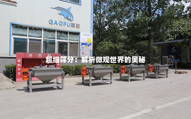 超细筛分:解析微观世界的奥秘 超细筛分:解析微观世界的奥秘