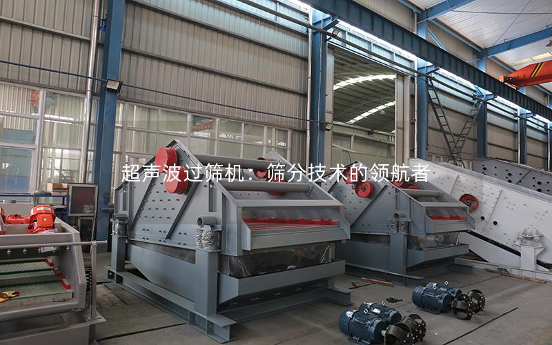 超声波过筛机:筛分技术的**者 超声波过筛机:筛分技术的**者