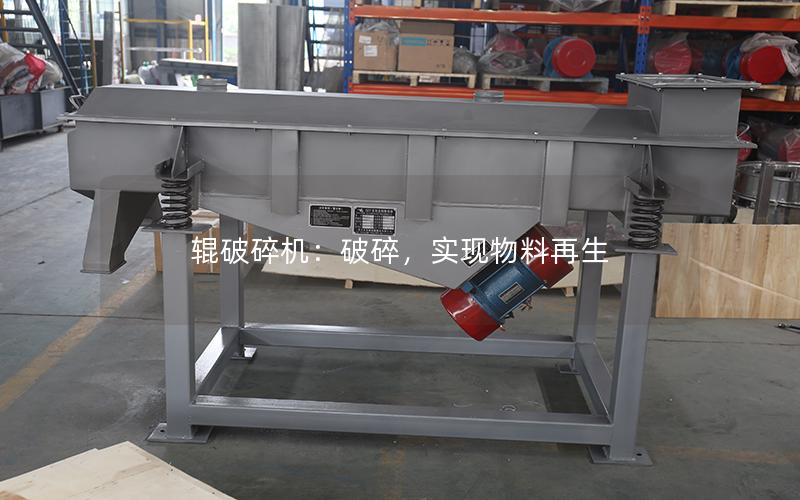 辊破碎机:破碎,实现物料再生 辊破碎机:破碎,实现物料再生