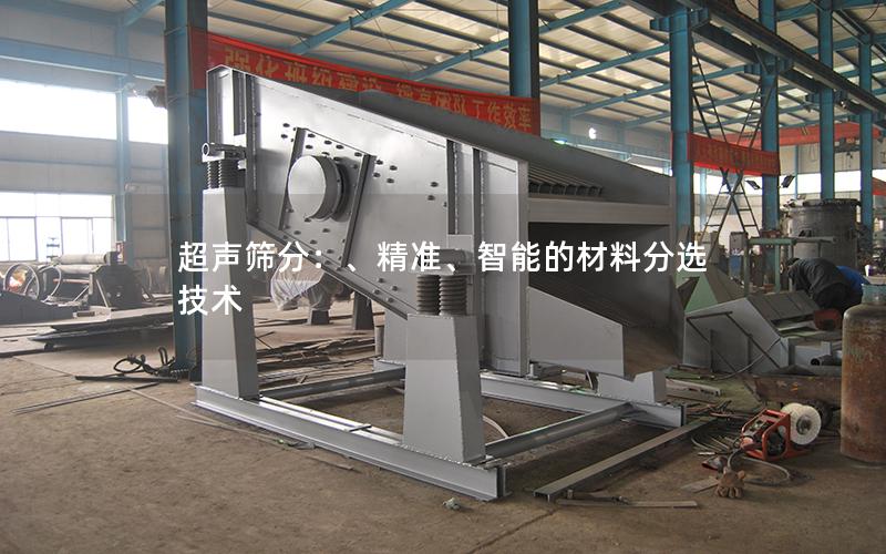 超声筛分：、**、智能的材料分选技术
