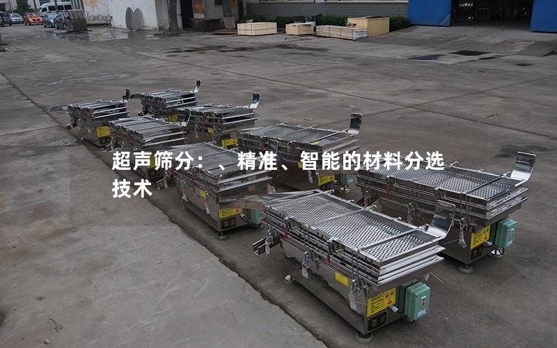 超声筛分：、**、智能的材料分选技术