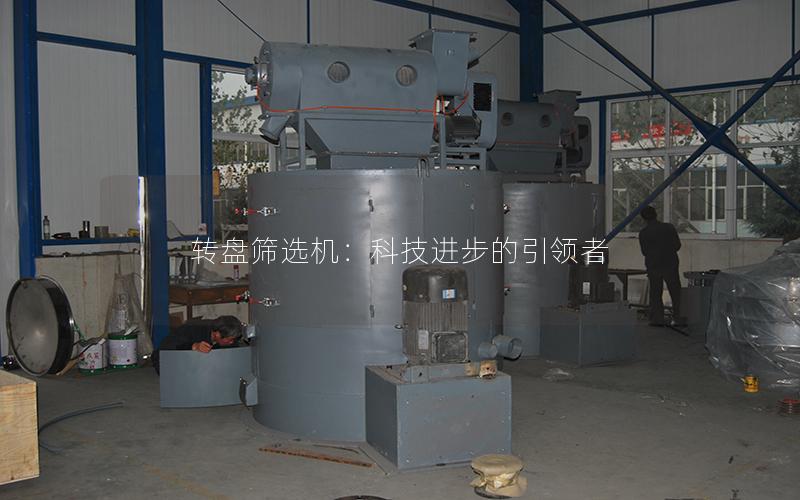 转盘筛选机：科技进步的**者