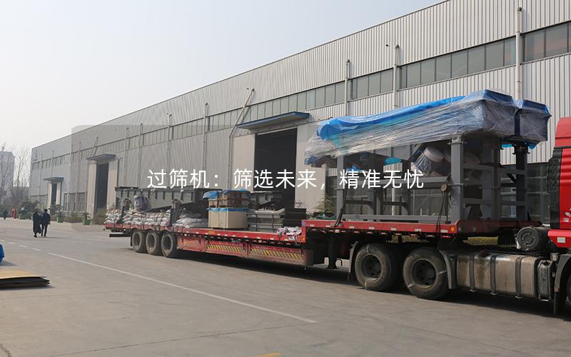 过筛机:筛选未来,**无忧 过筛机:筛选未来,**无忧