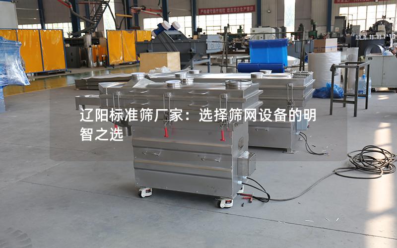 辽阳标准筛厂家：选择筛网设备的明智之选