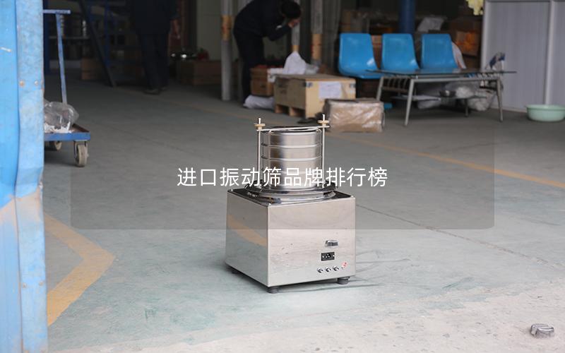 进口振动筛品牌排行榜 进口振动筛品牌排行榜