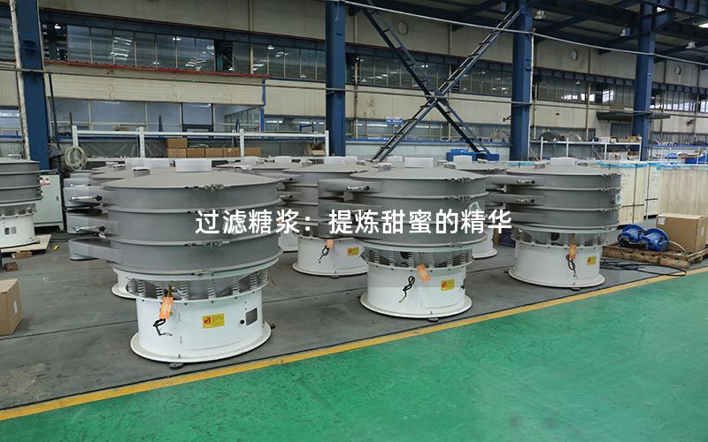 过滤糖浆:提炼甜蜜的精华 过滤糖浆:提炼甜蜜的精华