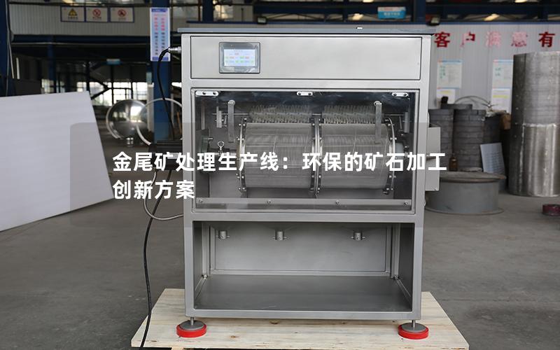 金尾矿处理生产线:环保的矿石加工创新方案 金尾矿处理生产线:环保的矿石加工创新方案