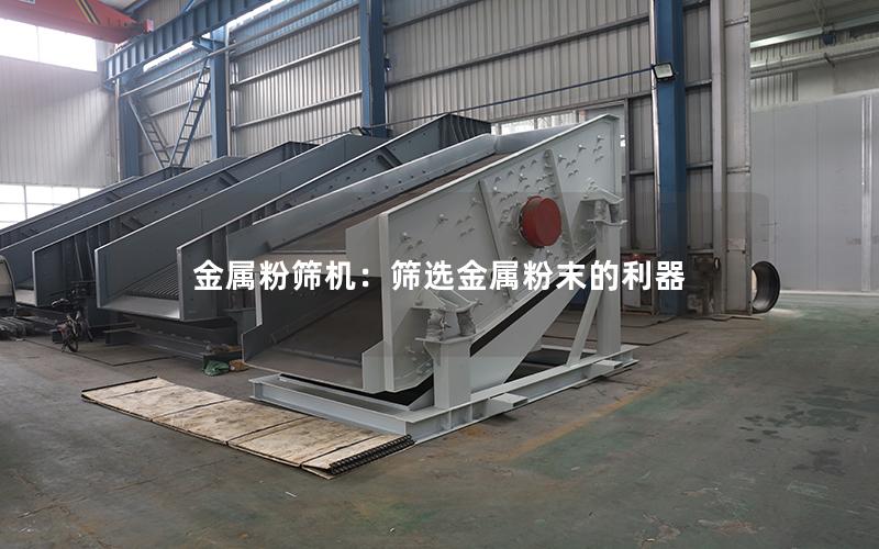 金属粉筛机：筛选金属粉末的利器