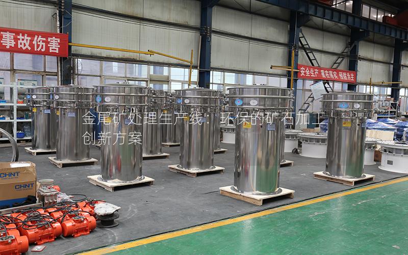金尾矿处理生产线:环保的矿石加工创新方案 金尾矿处理生产线:环保的矿石加工创新方案