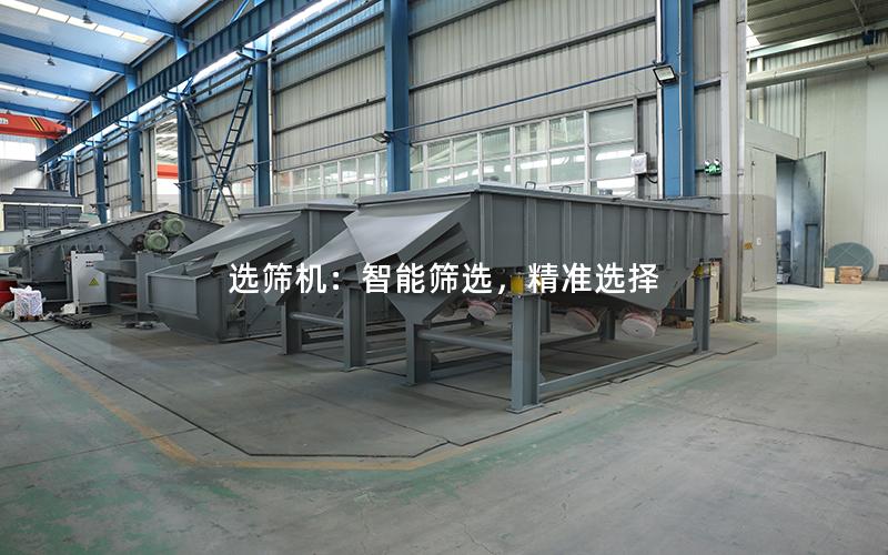 选筛机:智能筛选,**选择 选筛机:智能筛选,**选择