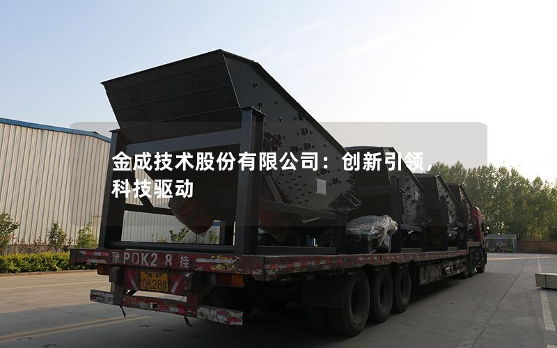 金成技术股份有限公司:创新**,科技驱动 金成技术股份有限公司:创新**,科技驱动