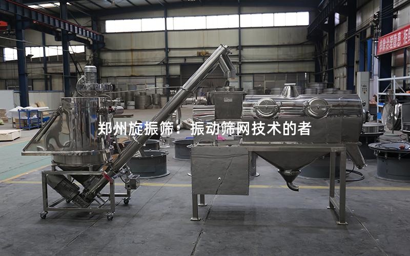 郑州旋振筛:振动筛网技术的者 郑州旋振筛:振动筛网技术的者