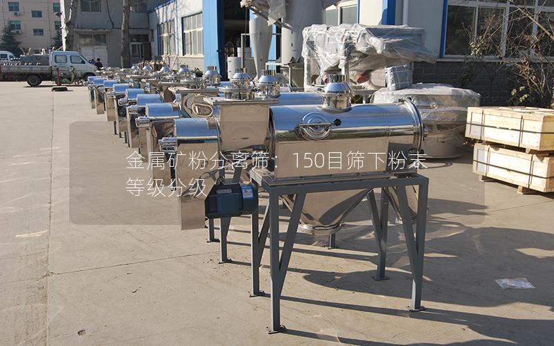 金属矿粉分离筛:150目筛下粉末等级分级 金属矿粉分离筛:150目筛下粉末等级分级