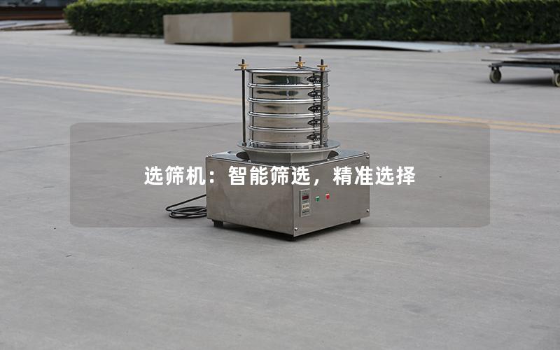 选筛机:智能筛选,**选择 选筛机:智能筛选,**选择