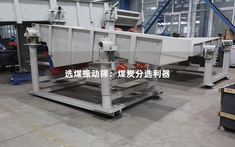选煤振动筛:煤炭分选利器 选煤振动筛:煤炭分选利器