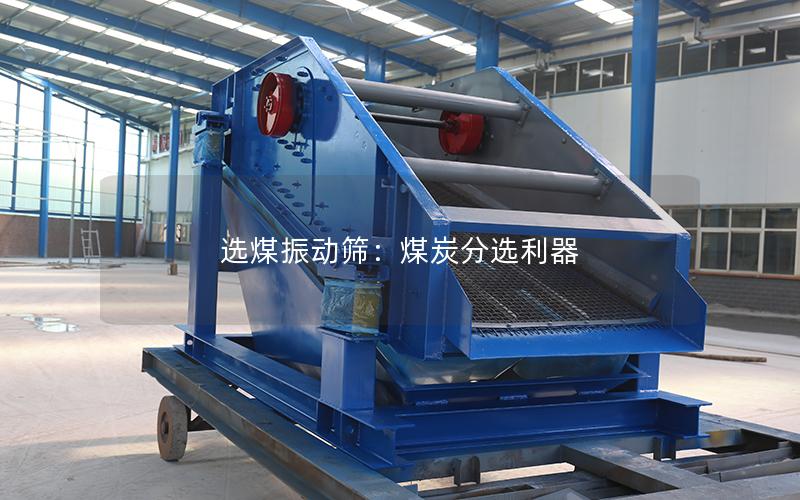 选煤振动筛:煤炭分选利器 选煤振动筛:煤炭分选利器