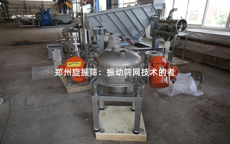 郑州旋振筛:振动筛网技术的者 郑州旋振筛:振动筛网技术的者