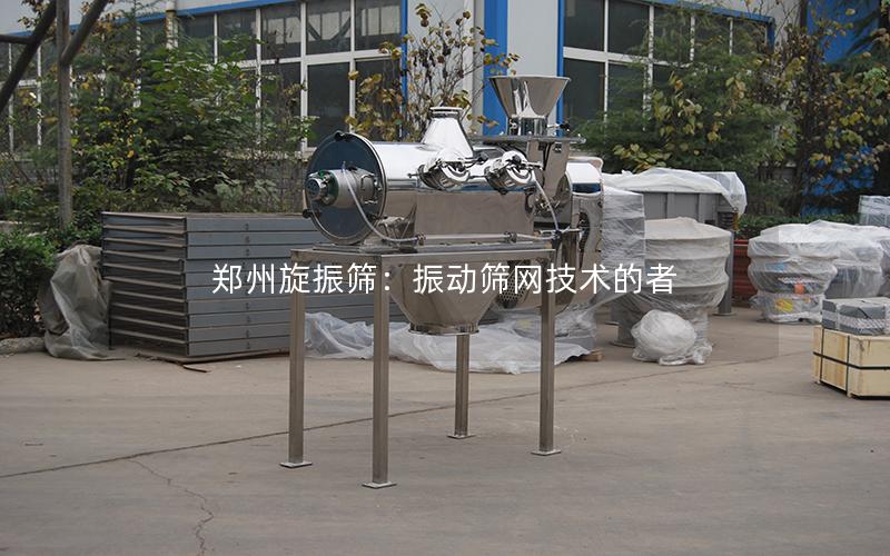 郑州旋振筛:振动筛网技术的者 郑州旋振筛:振动筛网技术的者