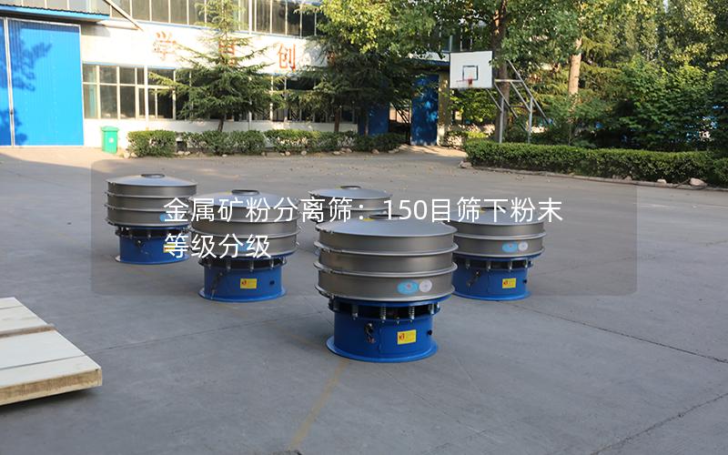 金属矿粉分离筛:150目筛下粉末等级分级 金属矿粉分离筛:150目筛下粉末等级分级