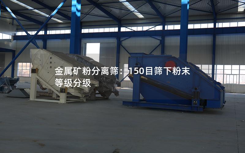 金属矿粉分离筛:150目筛下粉末等级分级 金属矿粉分离筛:150目筛下粉末等级分级