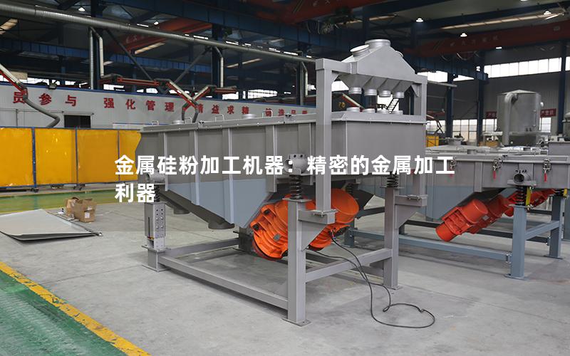 金属硅粉加工机器：精密的金属加工利器