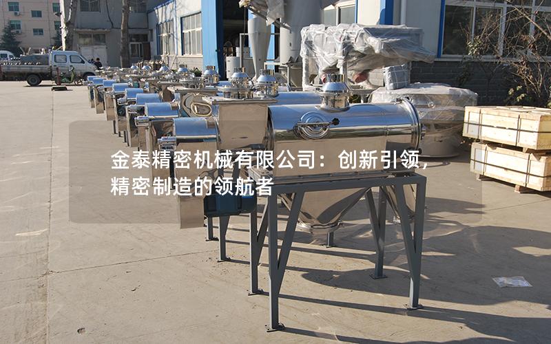 金泰精密机械有限公司:创新**,精密制造的**者 金泰精密机械有限公司:创新**,精密制造的**者