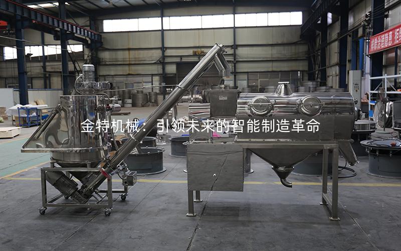 金特机械:**未来的智能制造革命 金特机械:**未来的智能制造革命