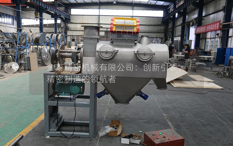 金泰精密机械有限公司:创新**,精密制造的**者 金泰精密机械有限公司:创新**,精密制造的**者