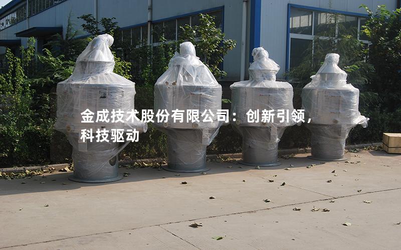 金成技术股份有限公司:创新**,科技驱动 金成技术股份有限公司:创新**,科技驱动