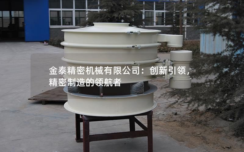 金泰精密机械有限公司:创新**,精密制造的**者 金泰精密机械有限公司:创新**,精密制造的**者