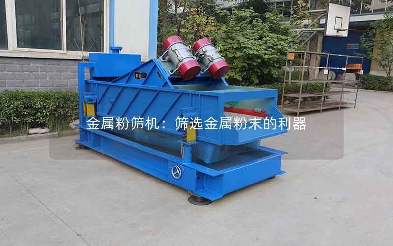 金属粉筛机：筛选金属粉末的利器