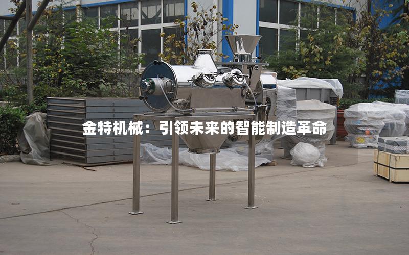 金特机械:**未来的智能制造革命 金特机械:**未来的智能制造革命
