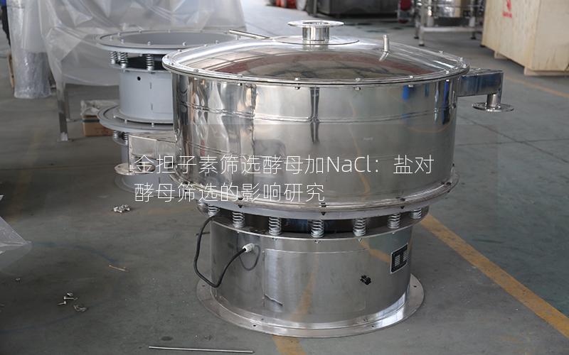 金担子素筛选酵母加NaCl:盐对酵母筛选的影响研究 金担子素筛选酵母加NaCl:盐对酵母筛选的影响研究