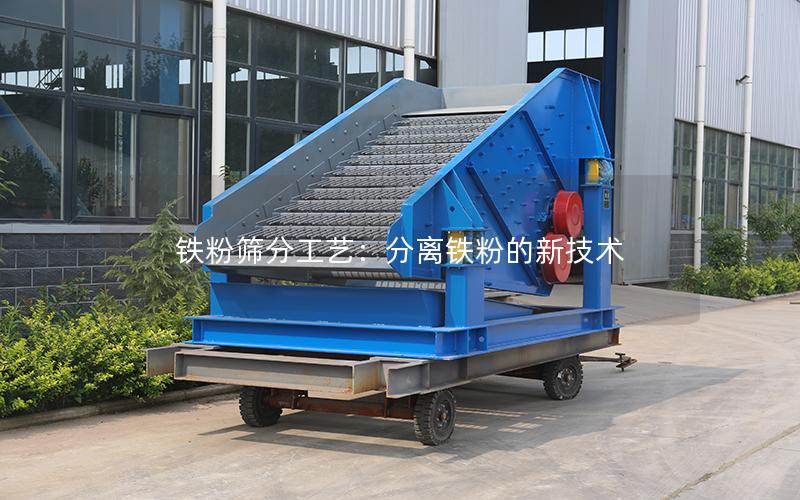 铁粉筛分工艺:分离铁粉的新技术 铁粉筛分工艺:分离铁粉的新技术