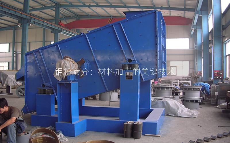 钼粉筛分:材料加工的关键技术 钼粉筛分:材料加工的关键技术